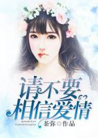 請(qǐng)不要相信愛(ài)情