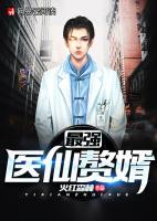 最強(qiáng)醫(yī)仙贅婿
