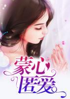 蒙心匿愛
