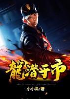 龍潛于市