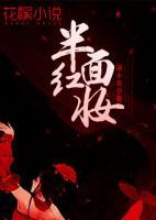 半面紅妝