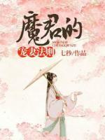 魔君的寵妻法則