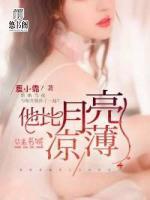 他比月亮涼薄