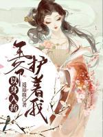 以身入藥：王爺，護著我