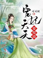 寵妃天天要爬墻