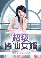 超級修仙女婿