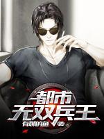 都市無雙兵王
