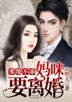 爹地不乖，媽咪要離婚