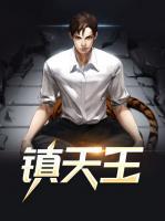 鎮(zhèn)天王