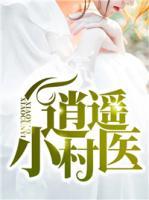 逍遙小村醫(yī)