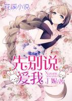 先別說愛我