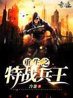 重生之特戰(zhàn)兵王