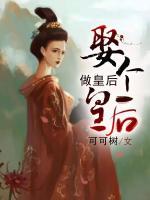 娶個(gè)皇后做皇后