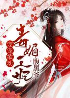 寵寵欲動(dòng)：毒媚王妃腹黑爺