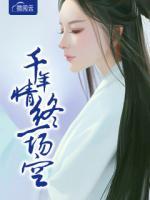 千年情終一場(chǎng)空