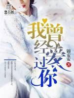 我曾經(jīng)愛過你