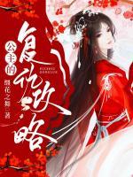 公主的復(fù)仇攻略