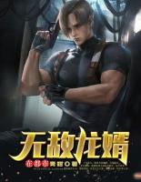 無(wú)敵龍婿在都市