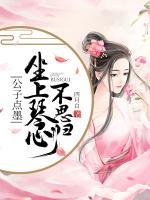 公子點(diǎn)墨：坐上琴心不思?xì)w