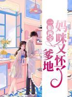 一胎兩寶：爹地，媽咪又懷了？