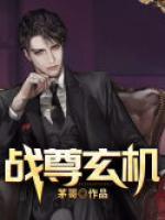戰(zhàn)尊玄機(jī)
