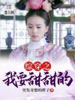 綜穿之我要甜甜的