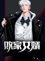 敗家女婿