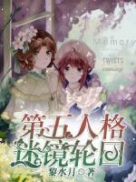 第五人格迷鏡輪回