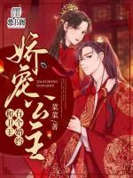 嬌寵公主：和衛(wèi)王有個婚約