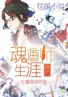 我的魂畫師生涯