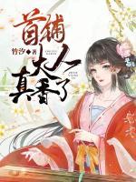 首輔大人真香了