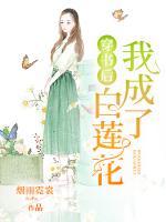 穿書后我成了白蓮花