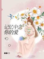 記憶中念你的愛