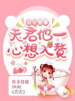 絕世盟妻：夫君他一心想入贅