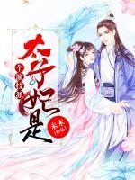 太子妃是個(gè)演技派