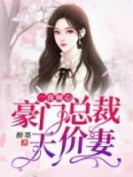 一夜傾心：豪門總裁天價(jià)妻