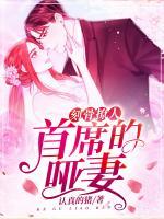 刻骨撩人-首席的啞妻