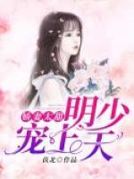 嬌妻太甜：明少寵上天