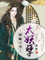 邪魅王爺太妖孽