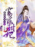 窈窕甜妃：她靠醫(yī)術上位