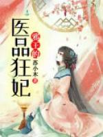 邪王的醫(yī)品狂妃