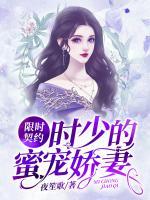 限時契約：時少的蜜寵嬌妻