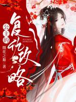 公主的復(fù)仇攻略