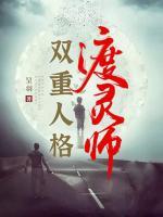 雙重人格渡靈師