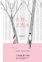 你好，沈先生