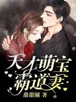 天才萌寶霸道妻