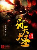 齊天大圣傳