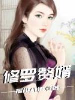 修羅贅婿