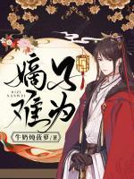 嫡子難為