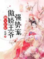 嫡女狂妃：傲嬌王爺強(qiáng)勢寵